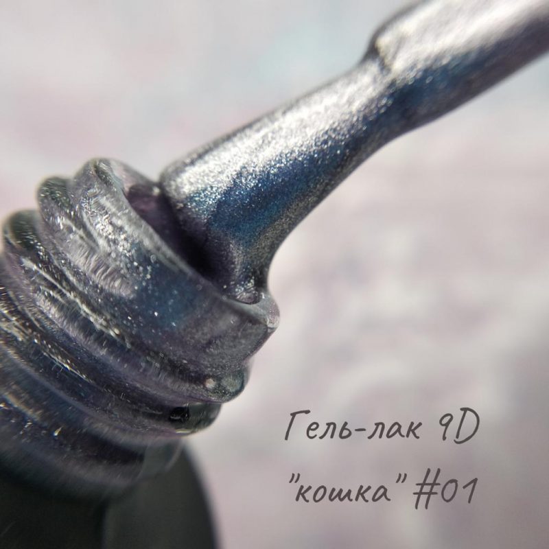 Cat 9D, 10 мл №01