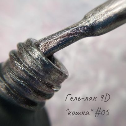 Cat 9D, 10 мл №05