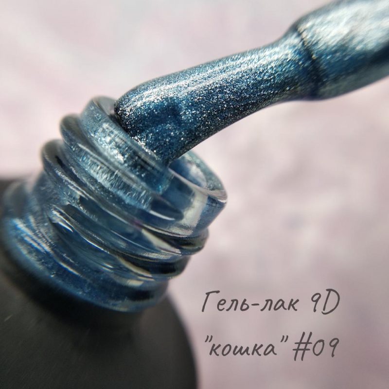 Cat 9D, 10 мл №09