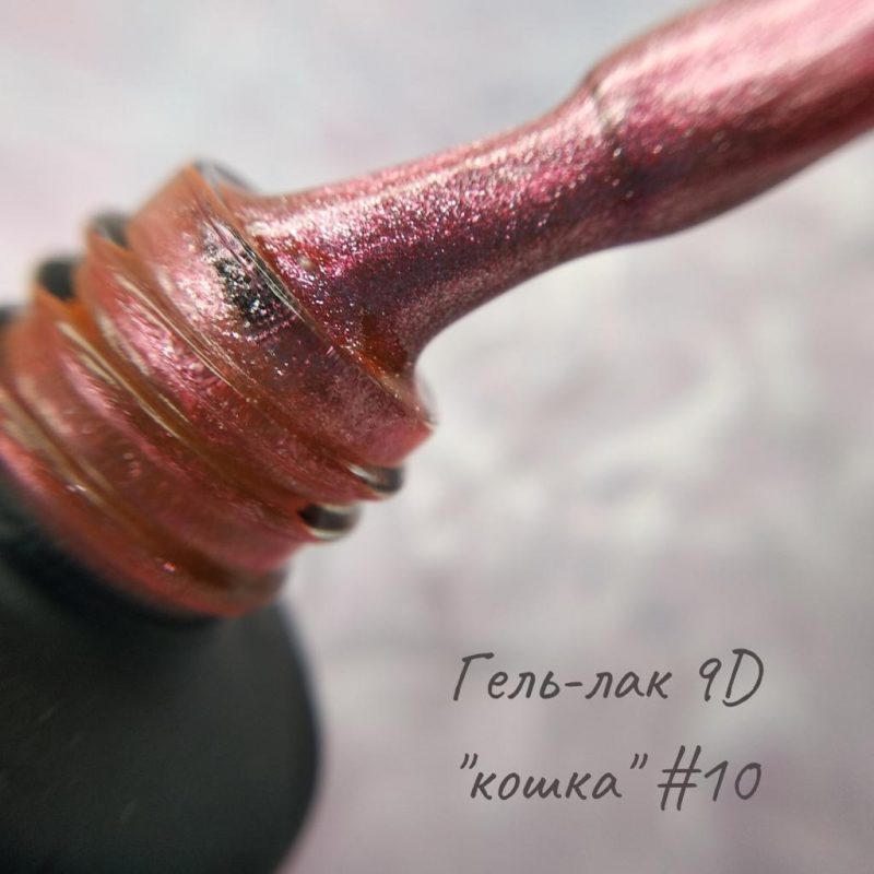 Cat 9D, 10 мл №10